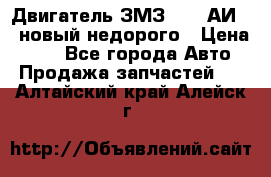 Двигатель ЗМЗ-4026 АИ-92 новый недорого › Цена ­ 10 - Все города Авто » Продажа запчастей   . Алтайский край,Алейск г.